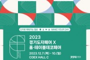 [경기티비종합뉴스] 한국도자재단, ‘2023 경기도자페어&홈·테이블데코페어’ 개최