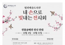 [경기티비종합뉴스]  안산시 월피예술도서관,‘내 손으로 빛내는 전시회’운영