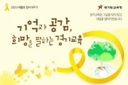 [경기도교육청]  4.16민주시민교육원, 세월호 참사 9주기‘노란 리본의 달’운영  -경기티비종합뉴스-