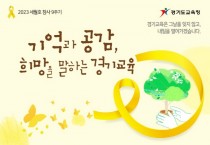 [경기도교육청]  4.16민주시민교육원, 세월호 참사 9주기‘노란 리본의 달’운영  -경기티비종합뉴스-