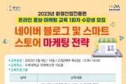 [화성산업진흥원]  ‘2023년 온라인 홍보·마케팅 교육 1회차’ 수강생 모집   -경기티비종합뉴스-