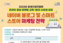 [화성산업진흥원]  ‘2023년 온라인 홍보·마케팅 교육 1회차’ 수강생 모집   -경기티비종합뉴스-