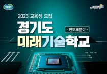 [경기도일자리재단]  ‘반도체 공정 엔지니어’ 3기 교육생 다음달 21일까지 모집   -경기티비종합뉴스-