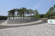 [경기티종합뉴스]  화성도시공사, 화성시·함백산추모공원 추석연휴 개방