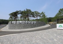 [경기티종합뉴스]  화성도시공사, 화성시·함백산추모공원 추석연휴 개방