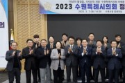 [수원특례시의회]  “2023 수원특례시의회 정책포럼” 개최  -경기티비종합뉴스-