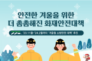 [경기티비종합뉴스] 용인소방서, 안기승서장 ‘더(THE) 안전한 겨울나기 준비’ 겨울철 화재안전대책 추진