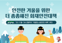 [경기티비종합뉴스] 용인소방서, 안기승서장 ‘더(THE) 안전한 겨울나기 준비’ 겨울철 화재안전대책 추진