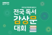 [용인특례시]  전국민 응모 가능!... 용인특례시, 내달 15일까지 독서감상문대회  -경기티비종합뉴스-