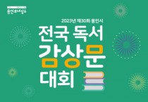 [용인특례시]  전국민 응모 가능!... 용인특례시, 내달 15일까지 독서감상문대회  -경기티비종합뉴스-