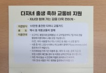 [용인특례시]  다자녀 출생 가정에 교통비 10만원 지원    - 경기티비종합뉴스-