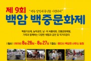 [용인특례시]  백암면 지역 대표 축제 ‘백암 백중문화제’ 백암장터에서 열린다   -경기티비종합뉴스-