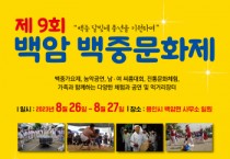 [용인특례시]  백암면 지역 대표 축제 ‘백암 백중문화제’ 백암장터에서 열린다   -경기티비종합뉴스-