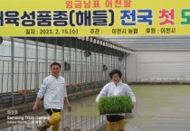 [이천시]  전국에서 국내육성품종 (해들) 첫 모내기 "김경희 시장"  참석    -경기티비종합뉴스-