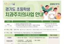 [평택시]    「경기도 초등학생 치과주치의 사업」 보건교사 간담회 운영  -경기티비종합뉴스-