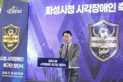 [경기티비종합뉴스] 화성시,정명근시장 전국 지자체 최초 시각장애인 축구팀 창단