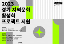 [경기문화재단]  2023 경기 지역문화 활성화 프로젝트 지원 공모 시행   -경기티비종합뉴스-