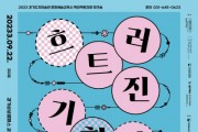 [경기티비종합뉴스]  한국도자재단, 문화예술교육사 역량강화 워크숍 ‘흐트러진 기획자’ 운영