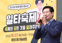 [경기티비종합뉴스]  용인특례시, ‘2023년 제5회 용인시 청소년 축제’ 개최