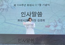 [화성시의회]   104주년 3·1절 화성의 강인한 정신을 잇다   -경기티비종합뉴스-