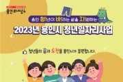 용인특례시,‘어린이 공부돌봄’대학생 37명 모집   -경기티비종합뉴스-