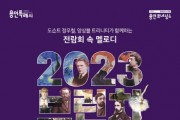 [용인문화재단]   ‘2023 브런치 콘서트 - 전람회 속 멜로디’ 개최    -경기티비종합뉴스-