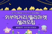 [오산시]  제10회 야맥축제 개최 앞두고 먹거리·플리마켓 판매자 모집   -경기티비종합뉴스-