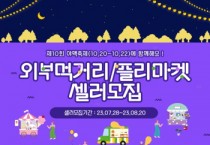 [오산시]  제10회 야맥축제 개최 앞두고 먹거리·플리마켓 판매자 모집   -경기티비종합뉴스-