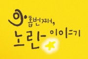 [경기도교육청]  4.16민주시민교육원, 세월호 참사 추모 전시회 ‘아홉 번째, 노란 이야기’ 열어  -경기티비종합뉴스-