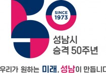 [성남시]   시 승격 50주년 기념 엠블럼 공개   -경기티비종합뉴스-