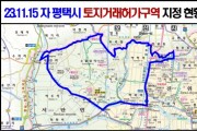 [경기티비종합뉴스] 평택시 오산세교3 신규 공공주택지구 지정으로 인한 평택시 서탄면과 진위면 일대 토지거래 허가구역 지정