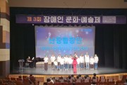 경기티비종합뉴스]  이천시, 장애인식개선 & 어울림 축제 제3회 장애인 문화 ·예술제