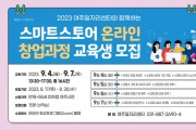 [여주시]  스마트스토어 온라인 창업과정 교육생 모집   -경기티비종합뉴스-