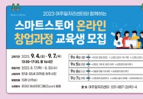 [여주시]  스마트스토어 온라인 창업과정 교육생 모집   -경기티비종합뉴스-