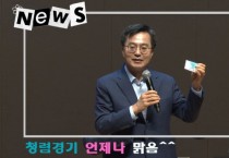 경기도, ‘청렴경기 언제나 맑음’ 8월 반부패·청렴시책 집중 홍보   -경기티비종합뉴스-