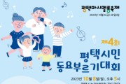 [경기티비종합뉴스]   평택시, ‘제4회 평택시민동요부르기대회’ 10월 8일 개막