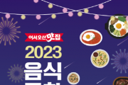 [경기티비종합뉴스]  오산시, 음식문화축제 ‘어서오산맛집’개최