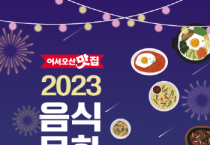 [경기티비종합뉴스]  오산시, 음식문화축제 ‘어서오산맛집’개최