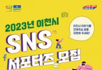 [이천시]  ‘2023년 SNS 서포터즈’ 모집   -경기티비종합뉴스-