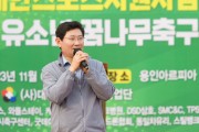 [경기티비종합뉴스] 용인특례시 이상일 시장, ‘유소년꿈나무축구대회’서 축구 스타 꿈꾸는 아이들 응원