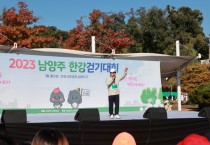 [경기티비종합뉴스] 남양주시, 가족과 함께하는 힐링‘2023 남양주 한강 걷기대회’...성황리 개최