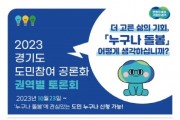 [경기티비종합뉴스] 경기도, 2023년 공론화 의제로 ‘누구나 돌봄’정책 선정…여론조사·숙의토론회 등 실시