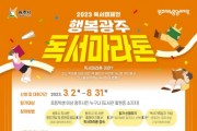 광주시, 2023년 행복광주 독서마라톤 진행   -경기티비종합뉴스-