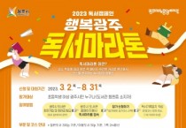 광주시, 2023년 행복광주 독서마라톤 진행   -경기티비종합뉴스-