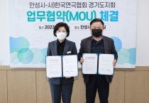 [안성시]  -사)한국연극협회 경기도지회 업무 제휴 협약(MOU) 체결   -경기티비종합뉴스-