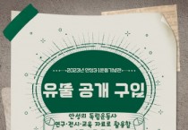 [안성시]  안성의 독립운동사 연구·전시·교육 자료로 활용할 유물 집중 구입  -경기티비종합뉴스-