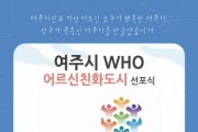 [여주시]   WHO 어르신친화도시 선포식 개최   -경기티비종합뉴스-