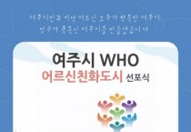 [여주시]   WHO 어르신친화도시 선포식 개최   -경기티비종합뉴스-