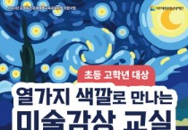 [경기티비종합뉴스]  여주세종문화관광재단 시민예술학교<열 가지 색깔로 만나는 미술감상 교실> 진행