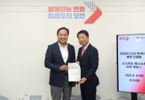 [경기티비종합뉴스]  오산시-日이데미츠 코산‘오산 R&D 센터 바탕으로 민관협력 강화’